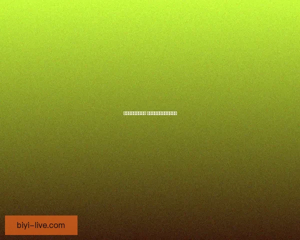 必一体育平台靠谱吗 用户评价分析及安全性评测